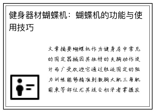 健身器材蝴蝶机:蝴蝶机的功能与使用技巧