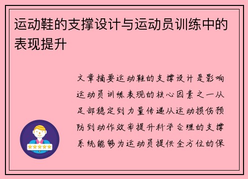 运动鞋的支撑设计与运动员训练中的表现提升