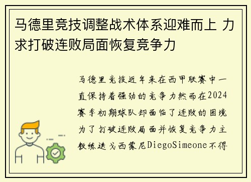 马德里竞技调整战术体系迎难而上 力求打破连败局面恢复竞争力