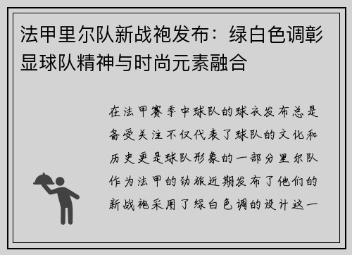法甲里尔队新战袍发布：绿白色调彰显球队精神与时尚元素融合