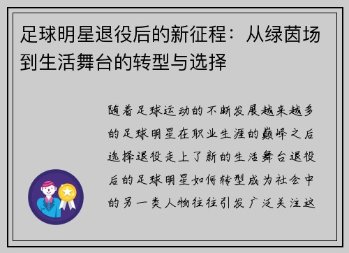 足球明星退役后的新征程：从绿茵场到生活舞台的转型与选择