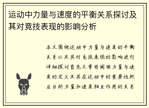 运动中力量与速度的平衡关系探讨及其对竞技表现的影响分析