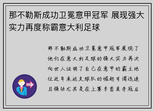 那不勒斯成功卫冕意甲冠军 展现强大实力再度称霸意大利足球