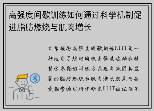 高强度间歇训练如何通过科学机制促进脂肪燃烧与肌肉增长