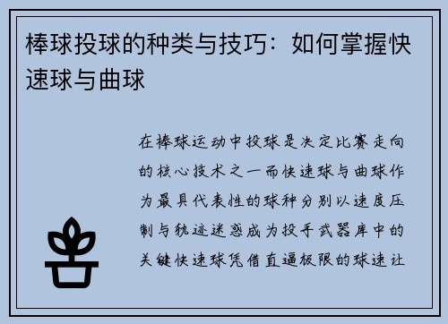 棒球投球的种类与技巧：如何掌握快速球与曲球