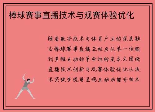 棒球赛事直播技术与观赛体验优化