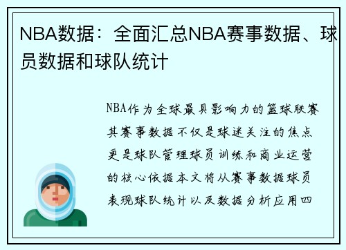 NBA数据：全面汇总NBA赛事数据、球员数据和球队统计