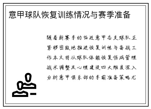意甲球队恢复训练情况与赛季准备