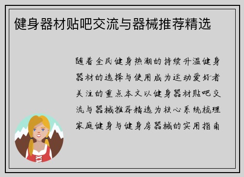 健身器材贴吧交流与器械推荐精选