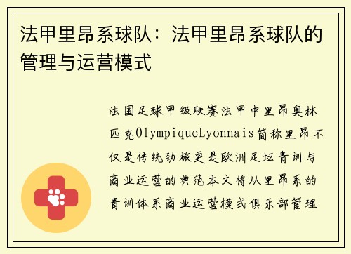 法甲里昂系球队：法甲里昂系球队的管理与运营模式
