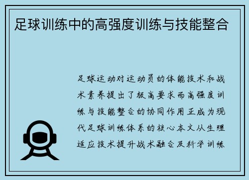 足球训练中的高强度训练与技能整合